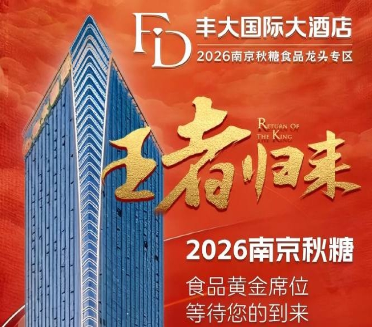 正式官宣！2026南京秋季糖酒会丰大酒店入驻名单揭晓，头部食企齐聚金陵
