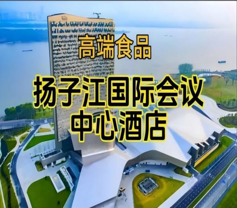 南京秋季糖酒会食品酒店，扬子江酒店（展区）（参展企业名录一览）