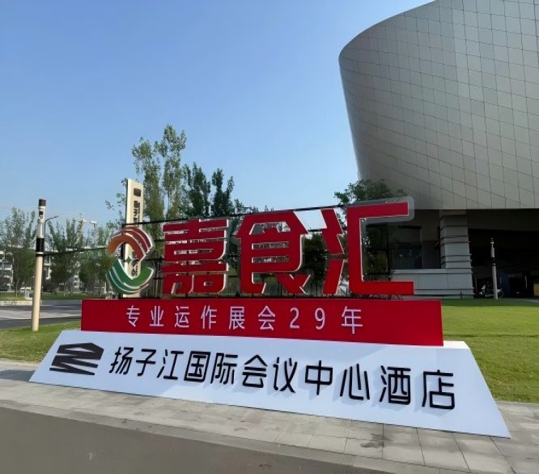 南京秋糖，扬子江国际会议中心参展完整攻略（食品经销商选品指南）