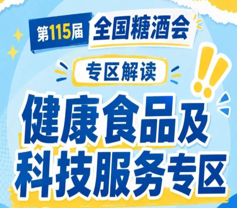 全国糖酒会官方微信公众号发布展商风采｜2026南京秋糖健康食品专区专属露出权益