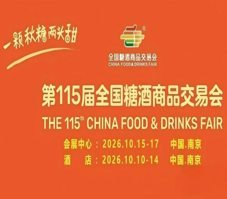 第115届南京糖酒会10月盛大起航，九大核心展区及十六特色专区，20万㎡展区面积，汇聚食业创新成果。