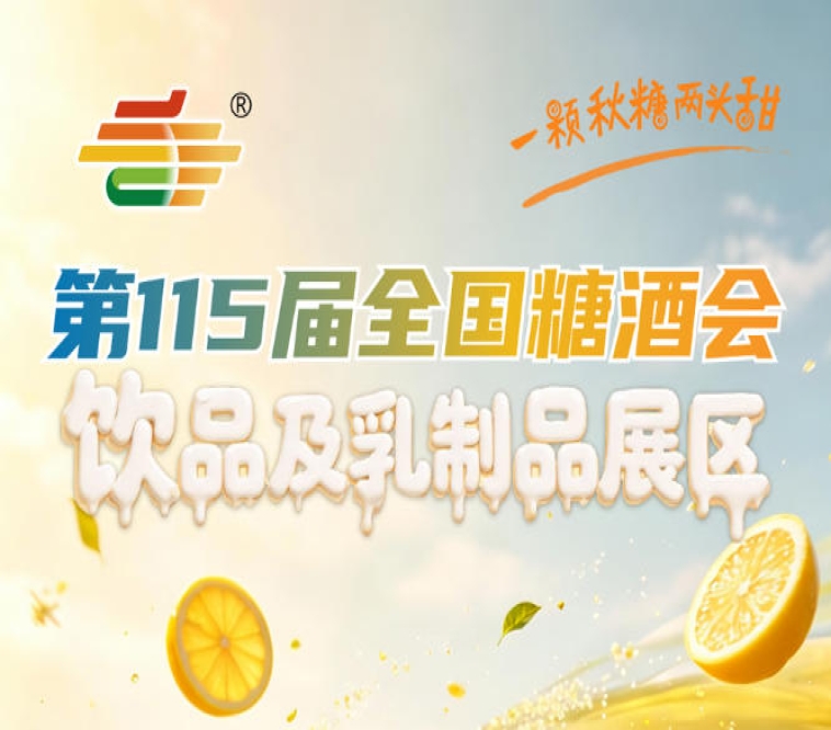 饮品及乳制品企业2026南京秋糖拥有知名品牌与创新产品可优先入驻展区核心位置