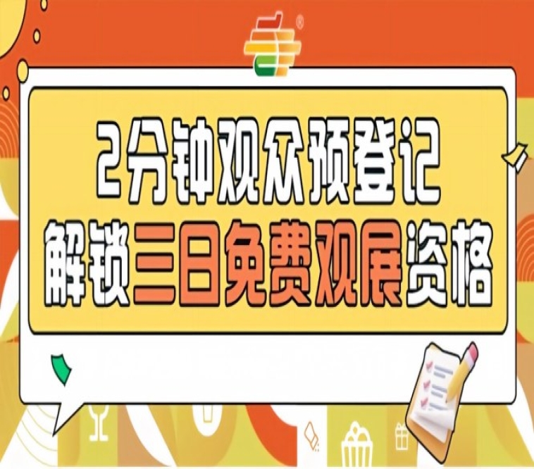 2026南京秋糖预登记上线，提前操作0元参观第115届