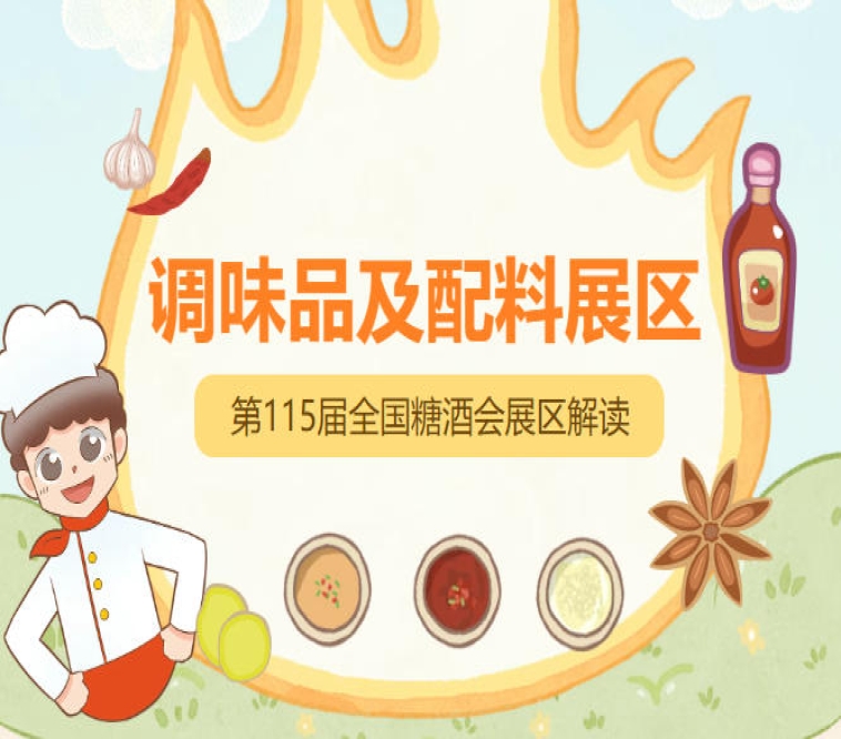 2026南京秋糖调味品展区横向覆盖经销商餐饮连锁预制菜工厂OEM代工外贸采购等多元客群
