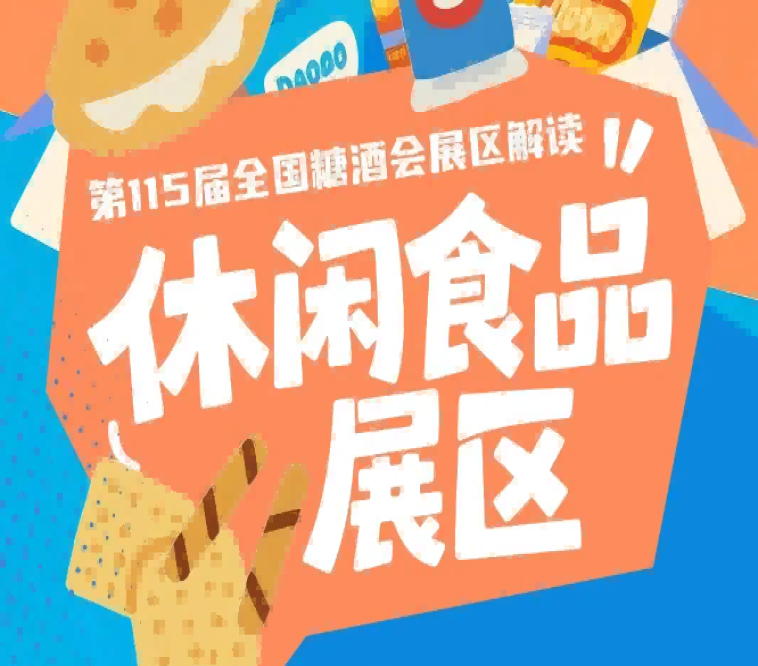 休闲食品展区四大核心场馆优质展位进入火热预定阶段｜2026南京秋糖