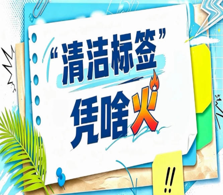 《清洁标签食品真实性评价指南》*明确清洁标签定义｜2026南京秋糖