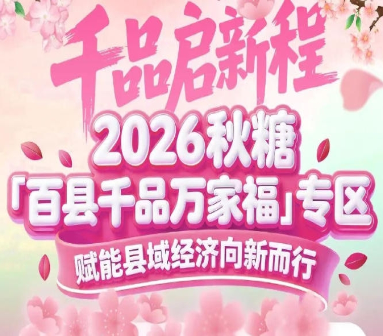 展位预定火热进行中——2026南京秋糖百县千品专区黄金展位分秒递减