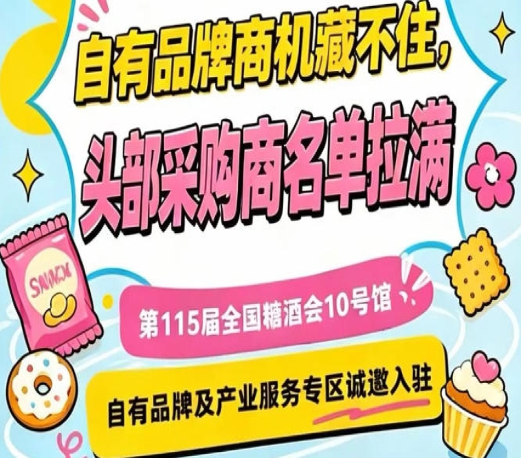 第115届南京秋季糖酒会，10号馆自有品牌与产业服务展区开放