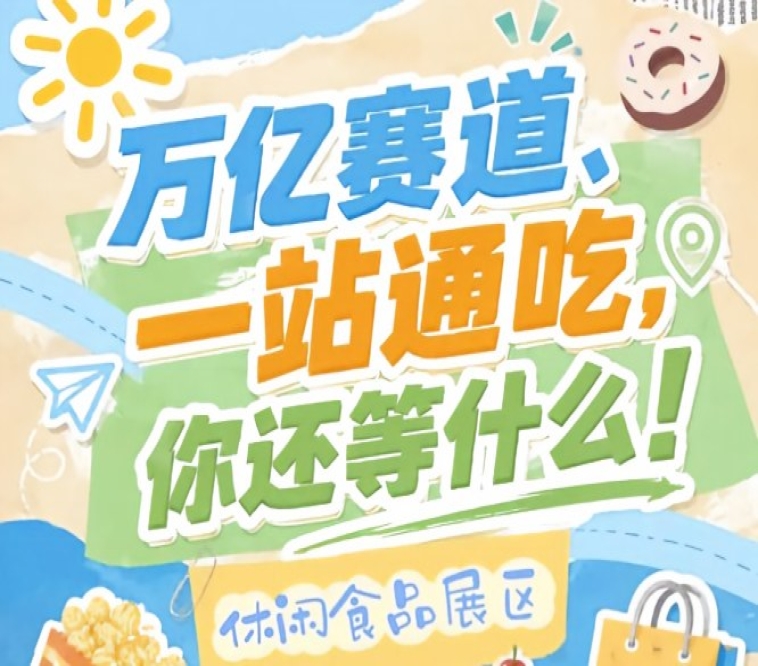10月秋糖会南京站，休闲食品企业入驻抢占万亿零食C位