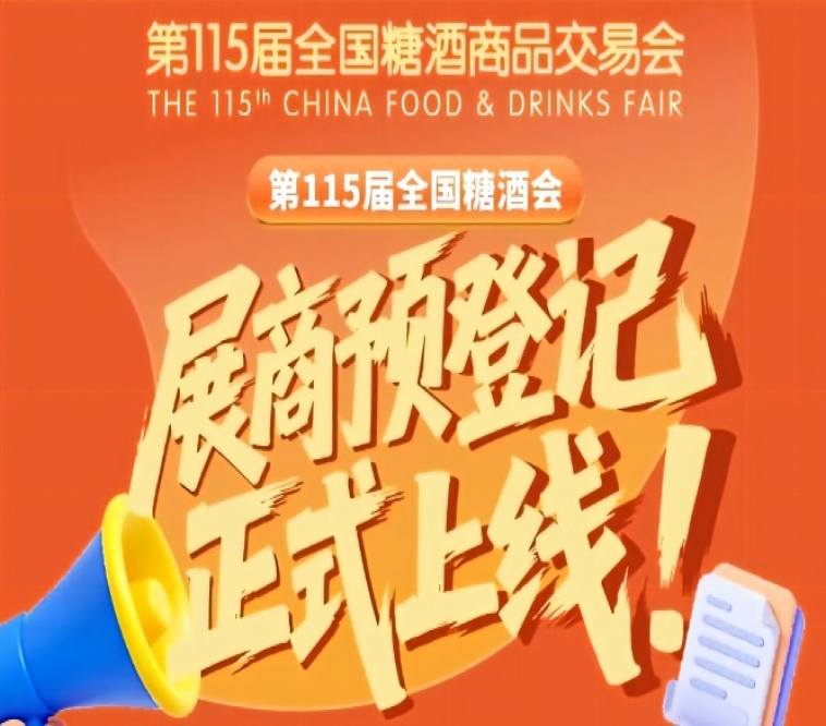 展商收藏！第115届全国糖酒会展商预登记教程