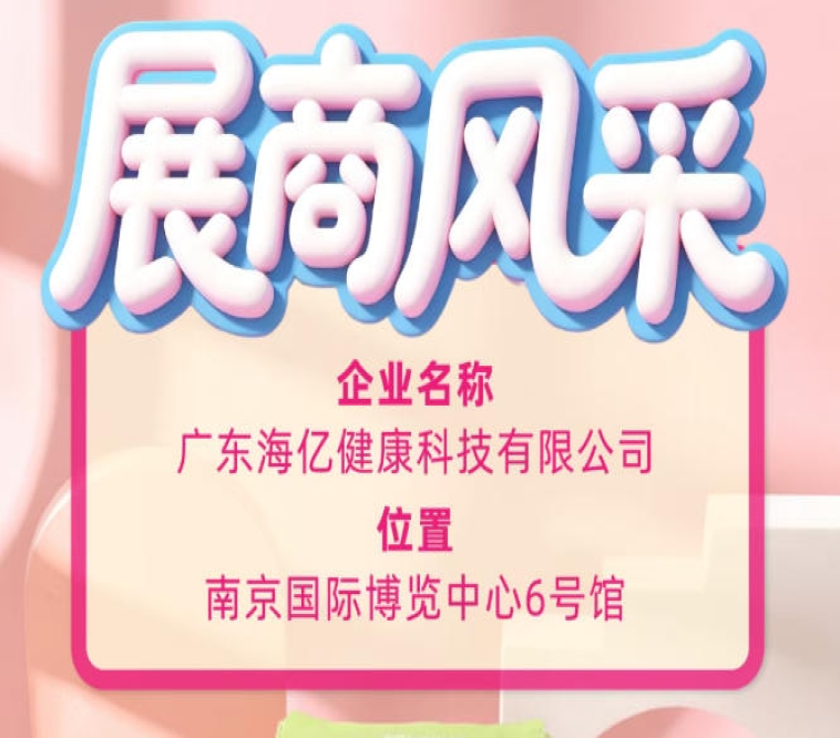2026糖酒会产业观察 广东海亿健康科技展现品牌力量