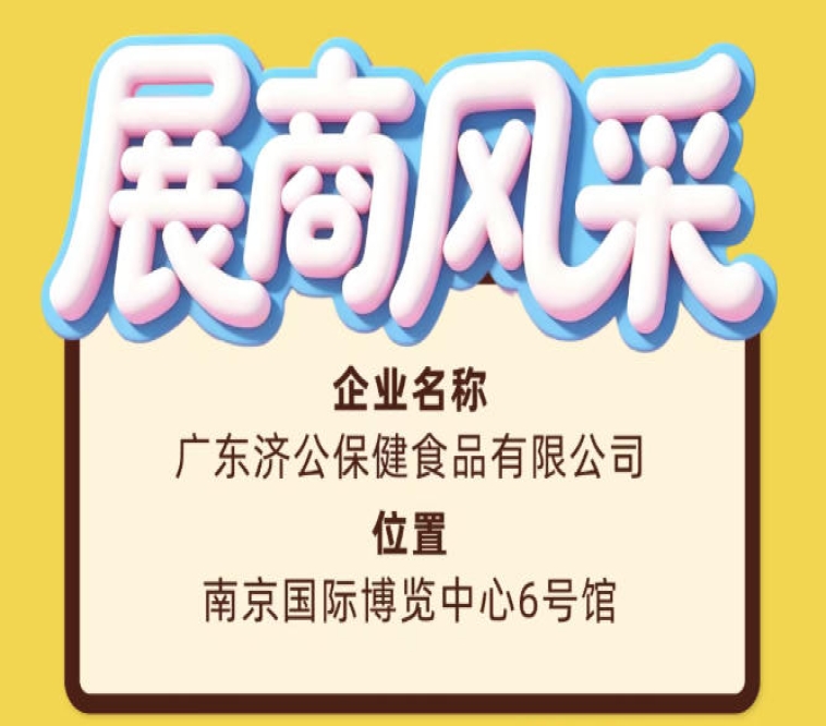 全国糖酒会第115届展商风采：广东济公保健食品有限公司