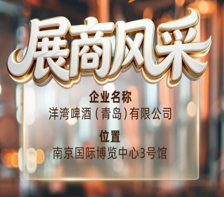 第115届南京秋季全国糖酒会展商风采——洋湾啤酒（青岛）有限公司秋糖正当时