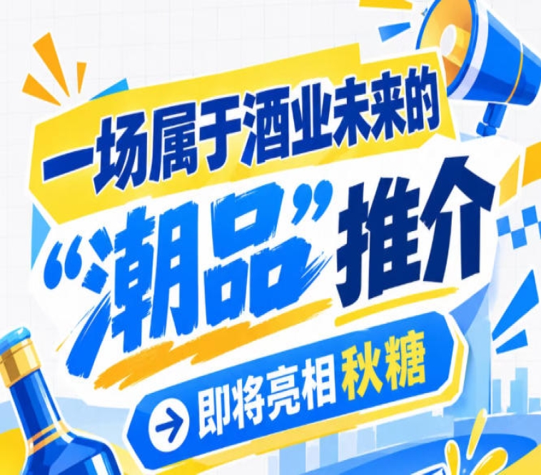 快讯：酒业未来 