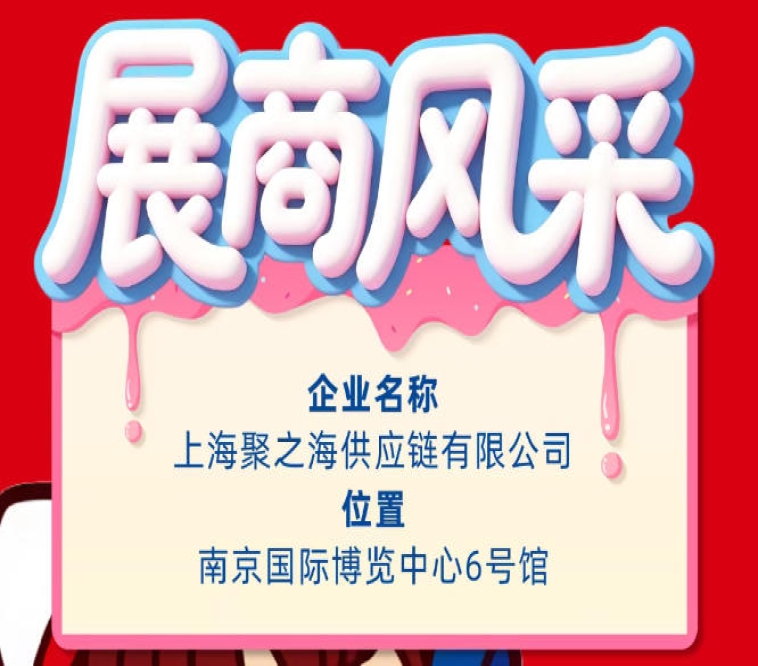 2026第115届南京全国糖酒会展商风采展示：上海聚之海供应链有限公司