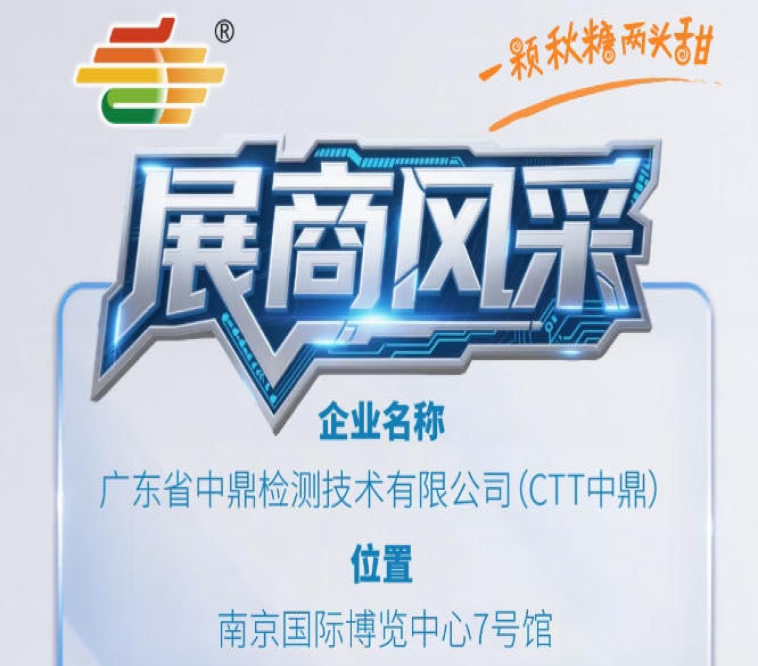 第115届全国糖酒会秋季南京展参展商风采——广东省中鼎检测技术有限公司（CTT中鼎）