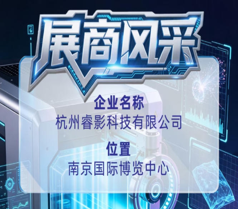 第115届全国糖酒会参展商风采——认识杭州睿影科技有限公司