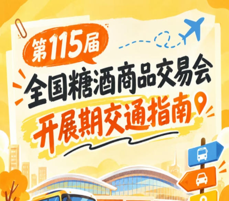 南京第115届秋季全国糖酒会秋糖展开展期间自驾出行交通要点