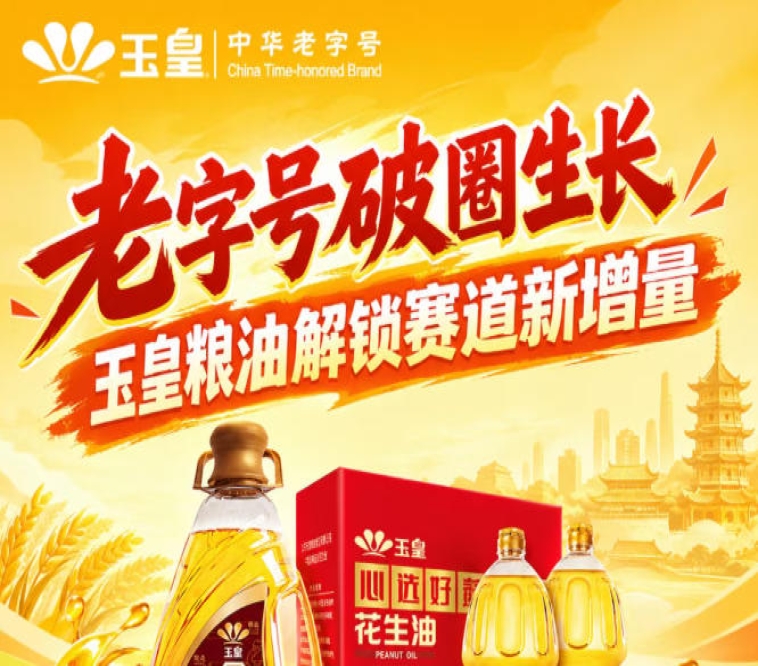 *创新破圈，玉皇粮油布局赛道新增量商机