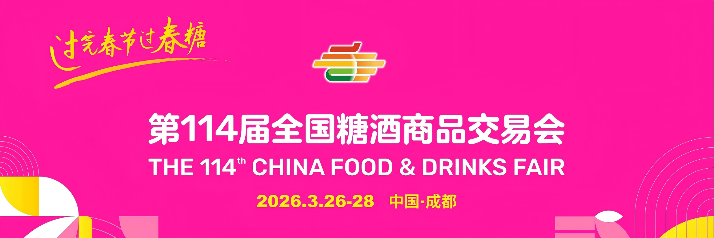 成都糖酒会|2026年成都春季全国糖酒会|2026年第114届全国糖酒商品交易会【官方网站】