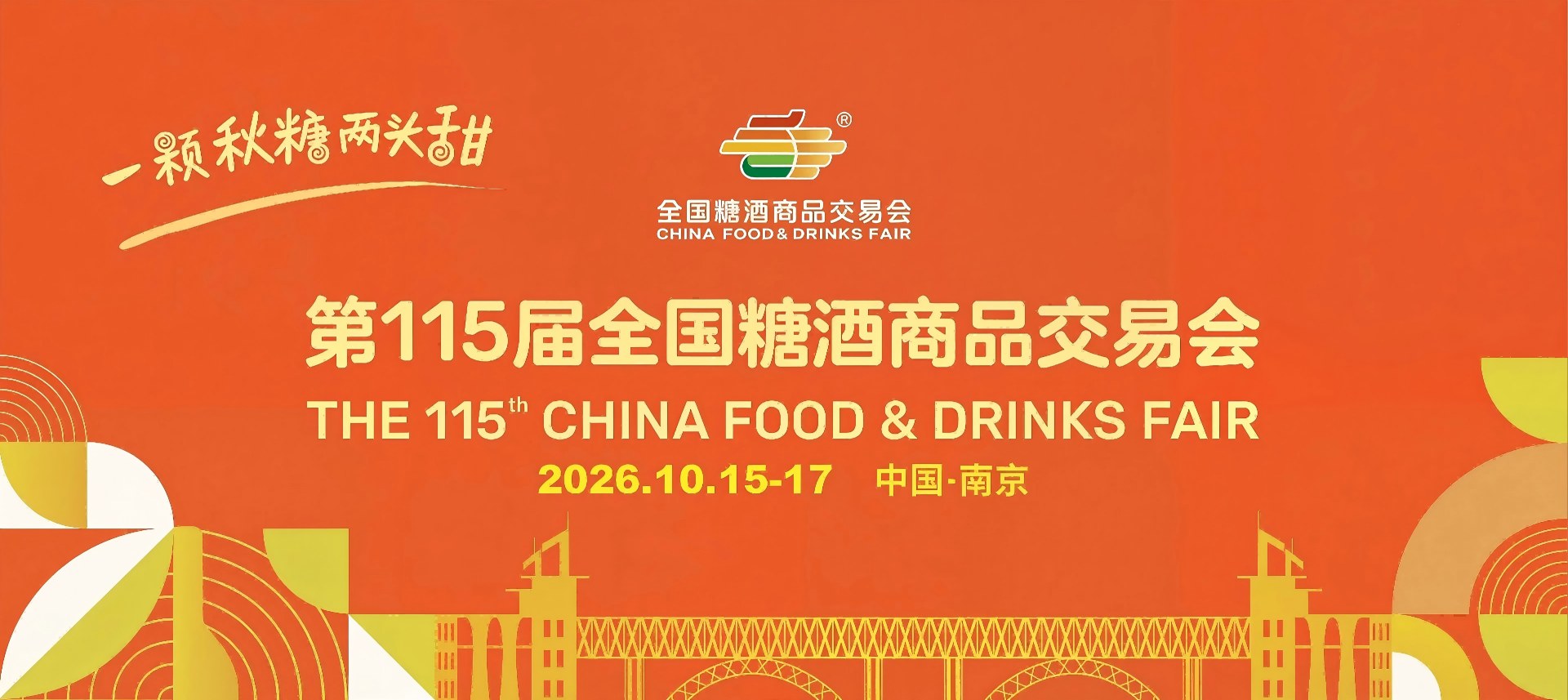 南京糖酒会-2026第115届全国糖酒商品交易会-2026南京秋季糖酒会-南京秋糖酒店展